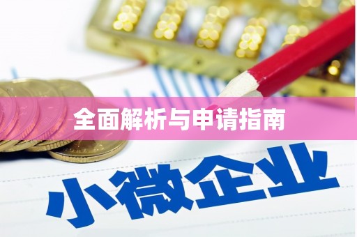 凤城全面解析与申请指南
