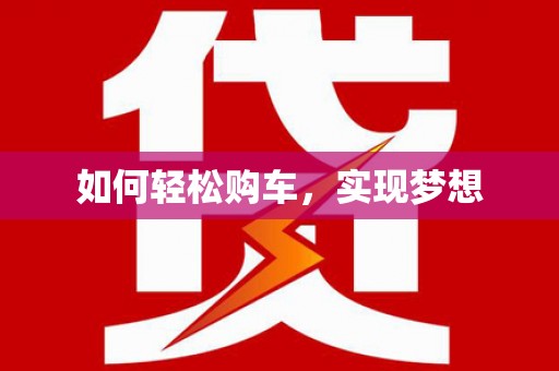 凤城如何轻松购车，实现梦想