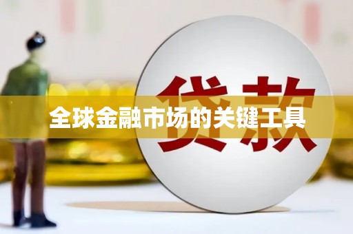 凤城全球金融市场的关键工具