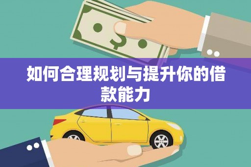 凤城如何合理规划与提升你的借款能力