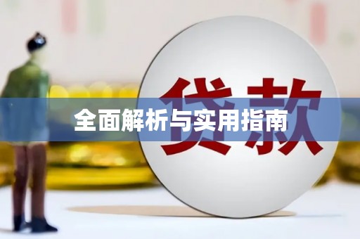 凤城全面解析与实用指南