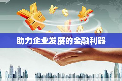 凤城助力企业发展的金融利器