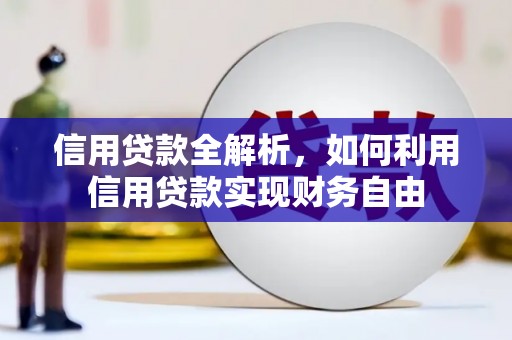 凤城信用贷款全解析，如何利用信用贷款实现财务自由