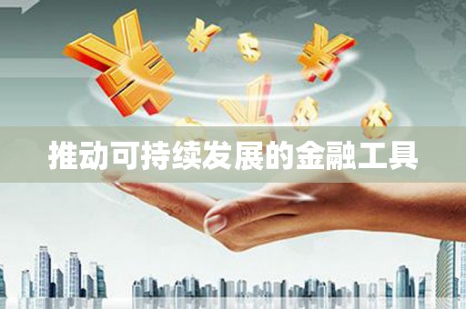 凤城推动可持续发展的金融工具