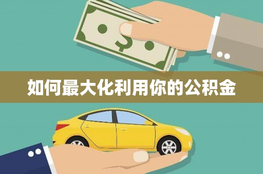 凤城如何最大化利用你的公积金