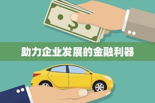 凤城助力企业发展的金融利器