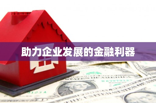 凤城助力企业发展的金融利器