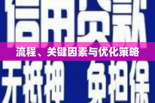 凤城流程、关键因素与优化策略