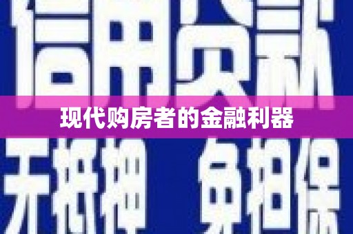 凤城现代购房者的金融利器