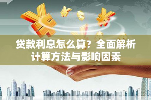 凤城贷款利息怎么算？全面解析计算方法与影响因素