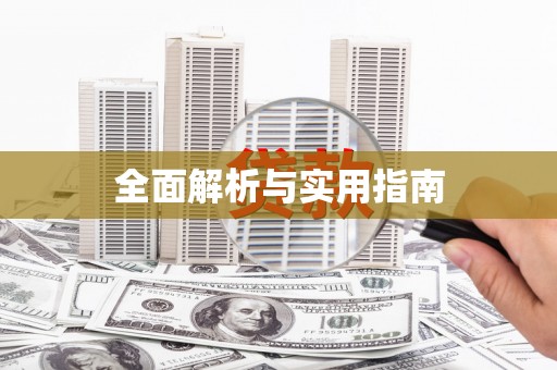 凤城全面解析与实用指南