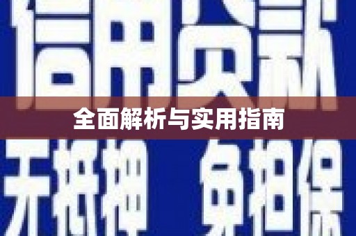 凤城全面解析与实用指南