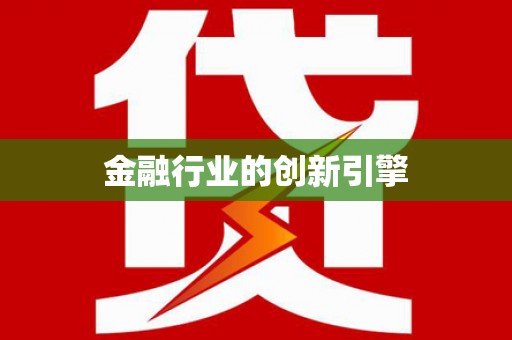 凤城金融行业的创新引擎