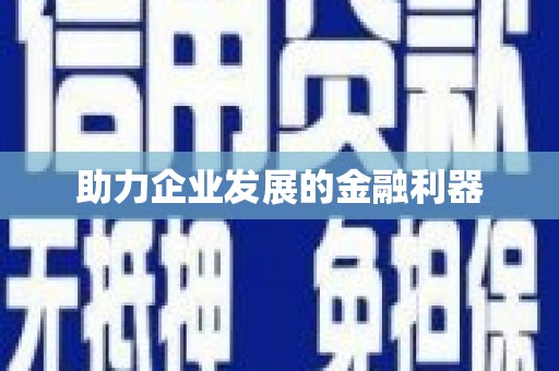 凤城助力企业发展的金融利器