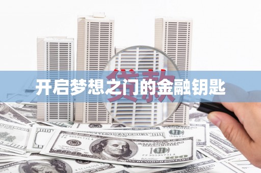 凤城开启梦想之门的金融钥匙