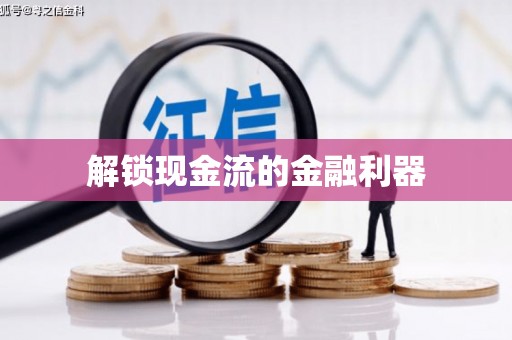 凤城解锁现金流的金融利器