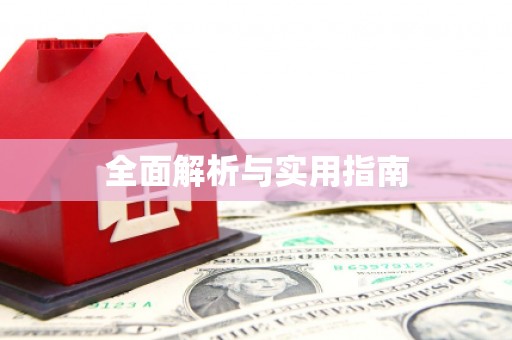 凤城全面解析与实用指南