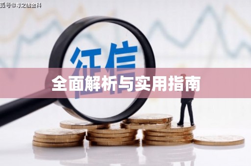 凤城全面解析与实用指南