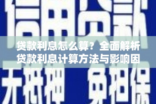 凤城贷款利息怎么算？全面解析贷款利息计算方法与影响因素