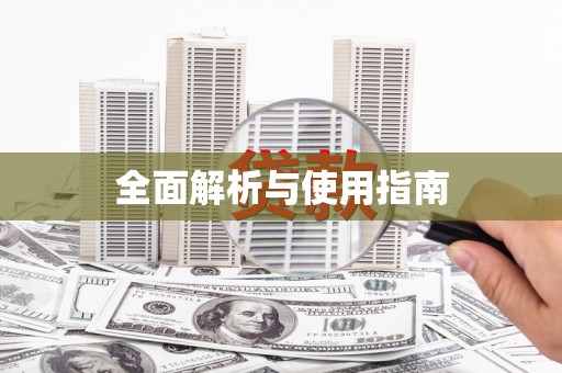 凤城全面解析与使用指南