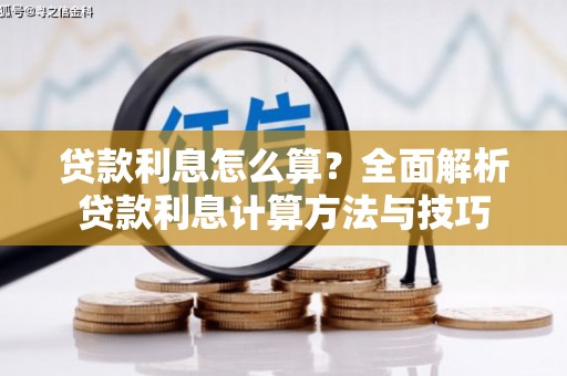 凤城贷款利息怎么算？全面解析贷款利息计算方法与技巧