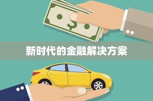 凤城新时代的金融解决方案