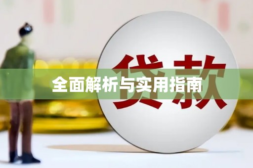 凤城全面解析与实用指南