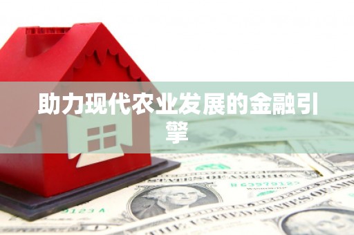 凤城助力现代农业发展的金融引擎