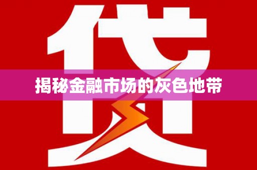 凤城揭秘金融市场的灰色地带