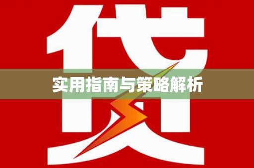 凤城实用指南与策略解析
