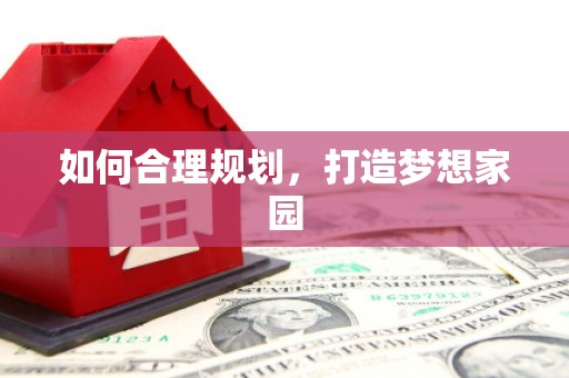 凤城如何合理规划，打造梦想家园