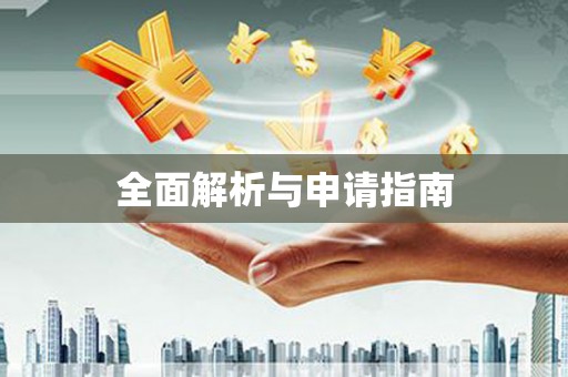 凤城全面解析与申请指南