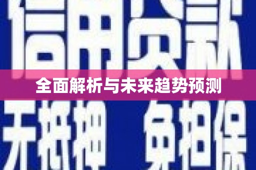 凤城全面解析与未来趋势预测
