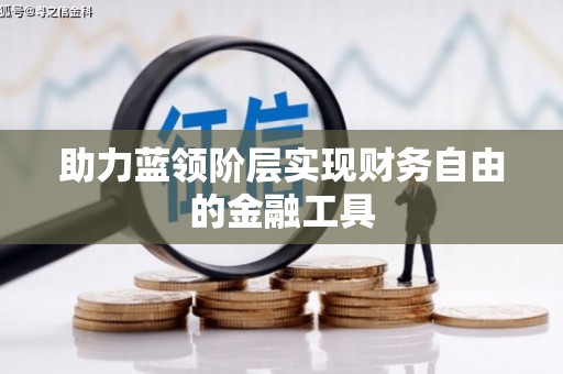 凤城助力蓝领阶层实现财务自由的金融工具