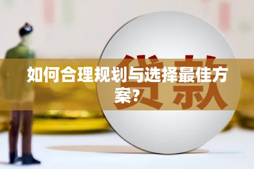凤城如何合理规划与选择最佳方案？