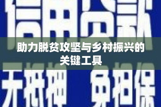 凤城助力脱贫攻坚与乡村振兴的关键工具