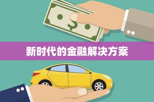 凤城新时代的金融解决方案