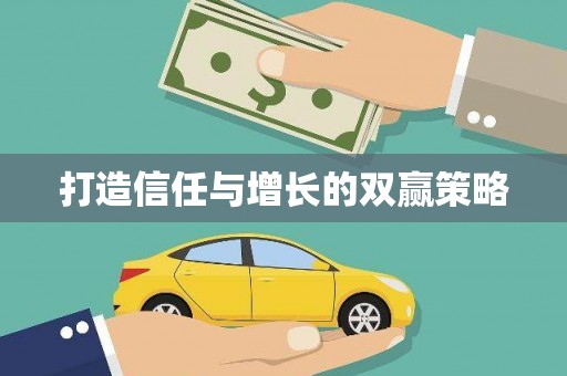 凤城打造信任与增长的双赢策略