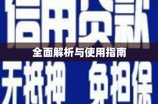 凤城全面解析与使用指南