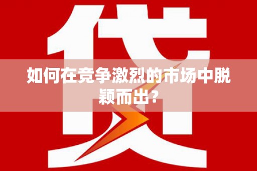 凤城如何在竞争激烈的市场中脱颖而出？