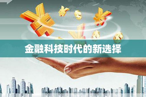 凤城金融科技时代的新选择