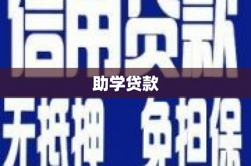 凤城助学贷款