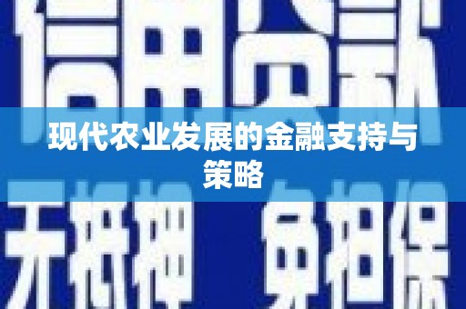 凤城现代农业发展的金融支持与策略