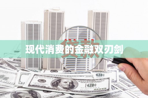凤城现代消费的金融双刃剑