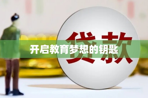 凤城开启教育梦想的钥匙