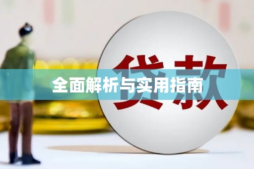 凤城全面解析与实用指南