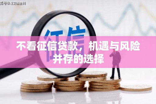 凤城不看征信贷款，机遇与风险并存的选择