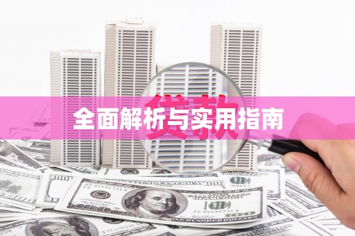 凤城全面解析与实用指南