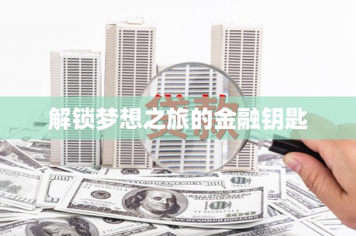 凤城解锁梦想之旅的金融钥匙