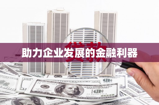 凤城助力企业发展的金融利器